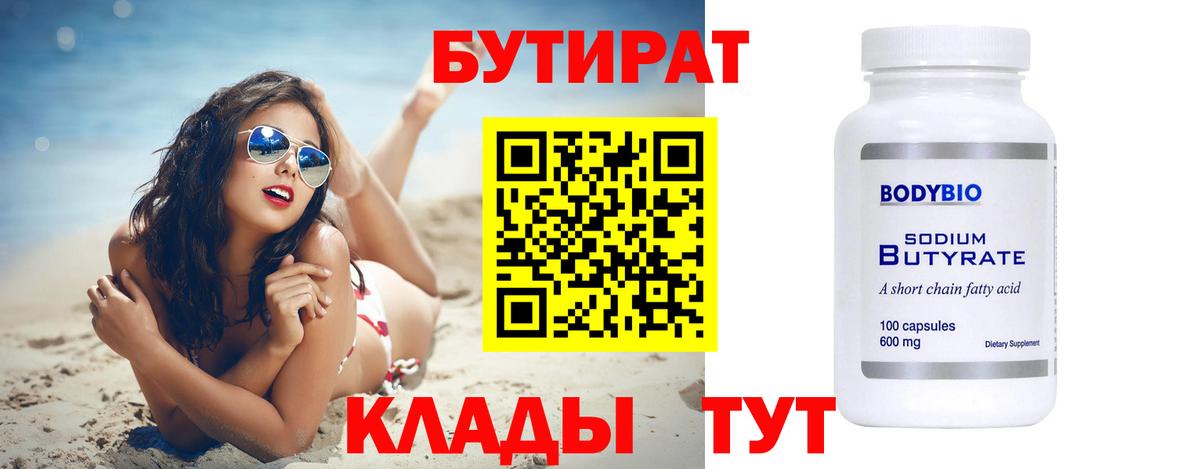 БУТИРАТ оксана Волхов