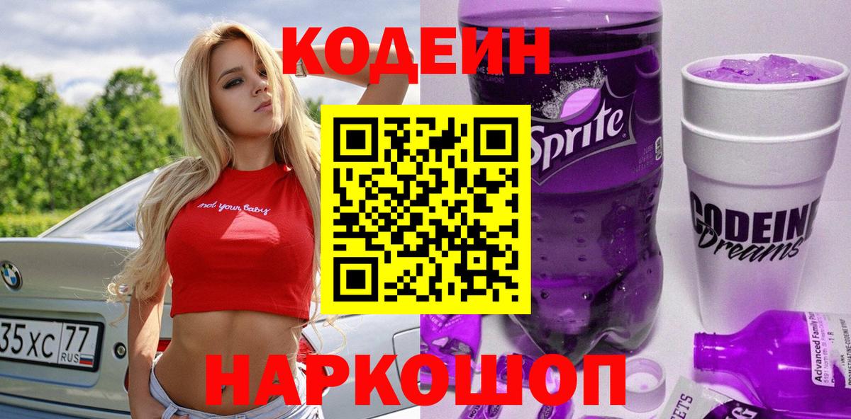 Волхов  Codein напиток Lean (лин)  Вход с VPN 