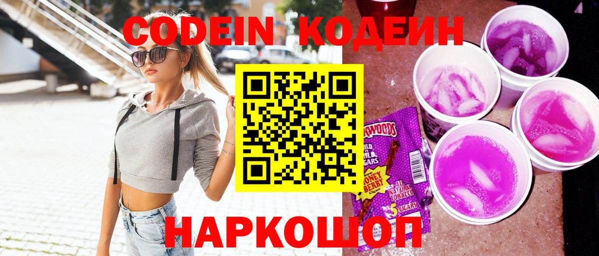 Codein напиток Lean (лин) Волхов